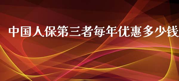 中国人保第三者每年优惠多少钱_https://www.qmgjg.com_恒生指数是什么_第1张