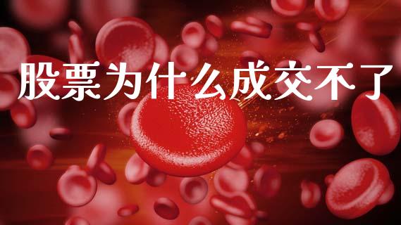 股票为什么成交不了_https://www.qmgjg.com_恒生指数是什么_第1张