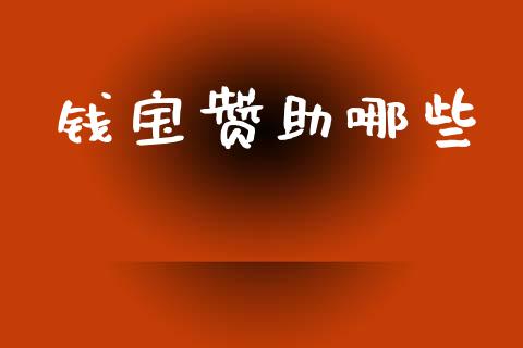 钱宝赞助哪些_https://www.qmgjg.com_恒生指数是什么_第1张