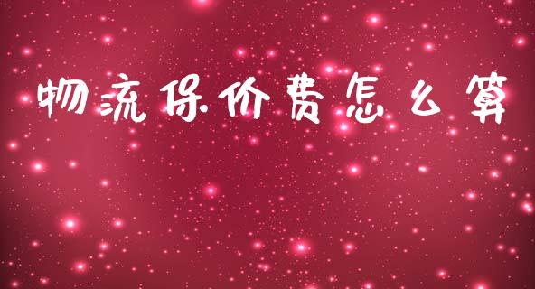 物流保价费怎么算_https://www.qmgjg.com_港股恒生指数_第1张