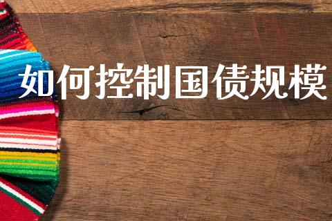 如何控制国债规模_https://www.qmgjg.com_香港恒生指数_第1张