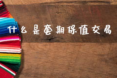 什么是套期保值交易_https://www.qmgjg.com_恒生指数期货_第1张