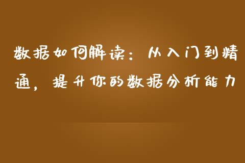 数据如何解读：从入门到精通，提升你的数据分析能力_https://www.qmgjg.com_港股恒生指数_第1张