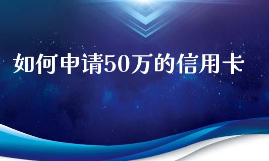 如何申请50万的信用卡_https://www.qmgjg.com_香港恒生指数_第1张
