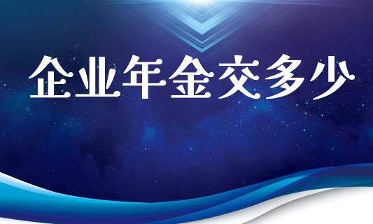 企业年金交多少_https://www.qmgjg.com_香港恒生指数_第1张