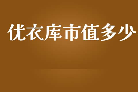 优衣库市值多少_https://www.qmgjg.com_香港恒生指数_第1张