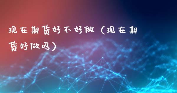 现在期货好不好做(现在期货好做吗)_恒生指数是什么_第1张_香港恒生指数_恒生指数期货_港股恒生指数_恒生指数是什么 现在期货好不好做(现在期货好做吗)_https://www.qmgjg.com_恒生指数是什么_第1张