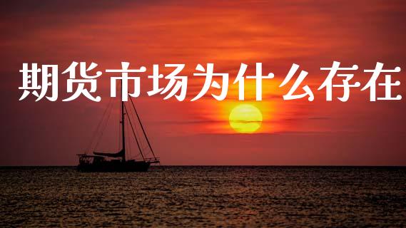 期货市场为什么存在_港股恒生指数_第1张_香港恒生指数_恒生指数期货_港股恒生指数_恒生指数是什么 期货市场为什么存在_https://www.qmgjg.com_港股恒生指数_第1张