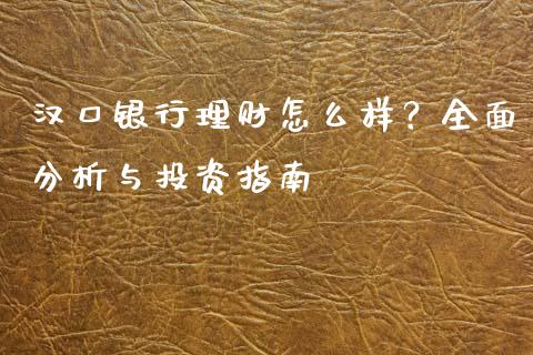 汉口银行理财怎么样？全面分析与投资指南_https://www.qmgjg.com_港股恒生指数_第1张
