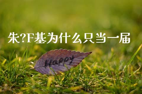 朱?F基为什么只当一届_https://www.qmgjg.com_恒生指数是什么_第1张
