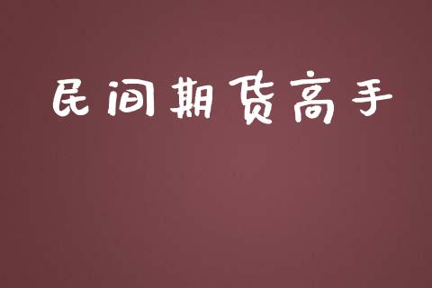 民间期货高手_https://www.qmgjg.com_恒生指数是什么_第1张