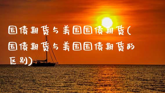 国债期货与美国国债期货(国债期货与美国国债期货的区别)_https://www.qmgjg.com_恒生指数是什么_第1张