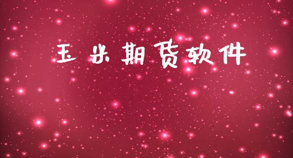 玉米期货软件_https://www.qmgjg.com_恒生指数是什么_第1张
