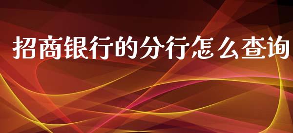 招商银行的分行怎么查询_https://www.qmgjg.com_香港恒生指数_第1张