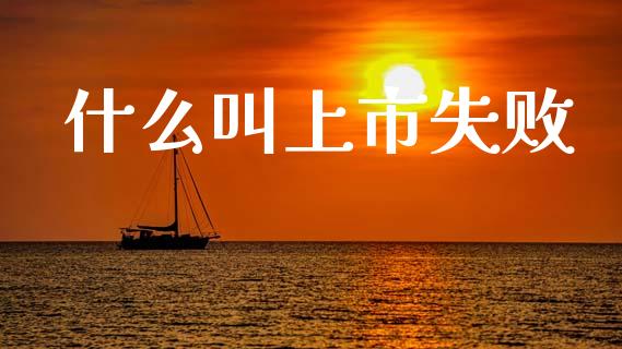 什么叫上市失败_https://www.qmgjg.com_港股恒生指数_第1张