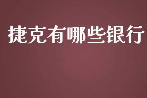 捷克有哪些银行_https://www.qmgjg.com_港股恒生指数_第1张