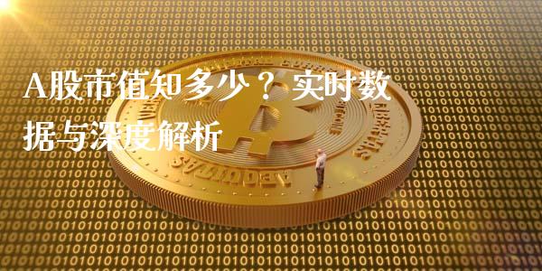 A股市值知多少？ 实时数据与深度解析_https://www.qmgjg.com_港股恒生指数_第1张