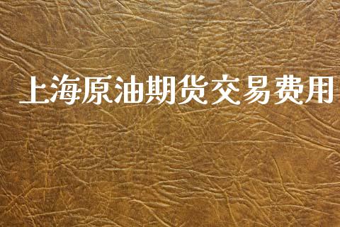 上海原油期货交易费用_https://www.qmgjg.com_恒生指数是什么_第1张