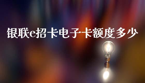 银联e招卡电子卡额度多少_https://www.qmgjg.com_恒生指数是什么_第1张