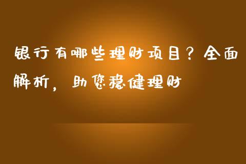 银行有哪些理财项目？全面解析，助您稳健理财_https://www.qmgjg.com_恒生指数期货_第1张