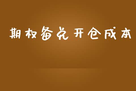 期权备兑开仓成本_https://www.qmgjg.com_恒生指数期货_第1张