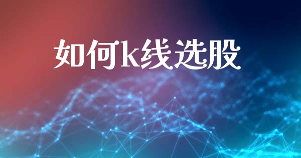 如何k线选股_https://www.qmgjg.com_恒生指数是什么_第1张