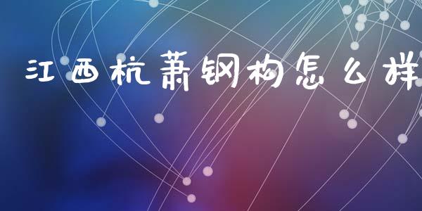 江西杭萧钢构怎么样_https://www.qmgjg.com_恒生指数是什么_第1张