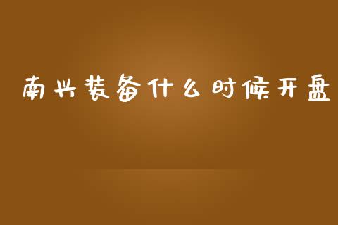 南兴装备什么时候开盘_https://www.qmgjg.com_恒生指数是什么_第1张