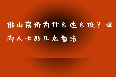 佛山房价为什么这么低？业内人士的几点看法_https://www.qmgjg.com_恒生指数是什么_第1张