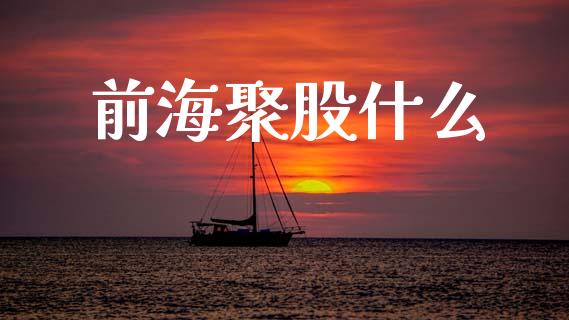 前海聚股什么_https://www.qmgjg.com_恒生指数期货_第1张
