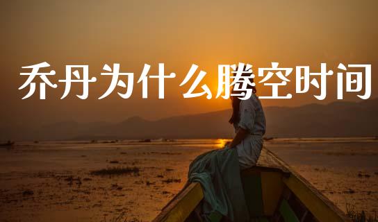 乔丹为什么腾空时间_https://www.qmgjg.com_港股恒生指数_第1张