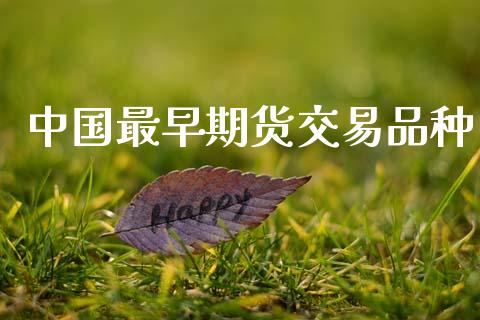 中国最早期货交易品种_https://www.qmgjg.com_香港恒生指数_第1张