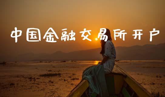 中国金融交易所开户_https://www.qmgjg.com_港股恒生指数_第1张