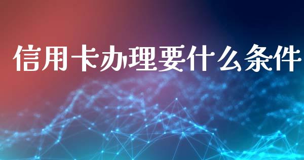 信用卡办理要什么条件_https://www.qmgjg.com_香港恒生指数_第1张