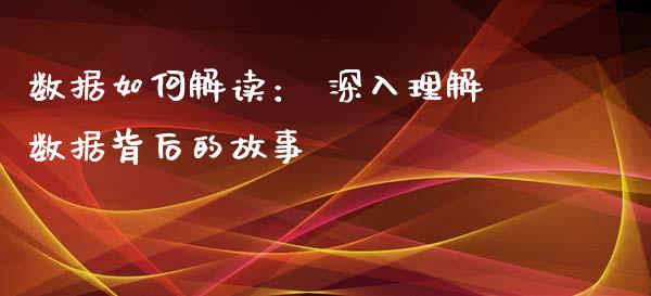 数据如何解读: 深入理解数据背后的故事_港股恒生指数_第1张_香港恒生指数_恒生指数期货_港股恒生指数_恒生指数是什么 数据如何解读: 深入理解数据背后的故事_https://www.qmgjg.com_港股恒生指数_第1张