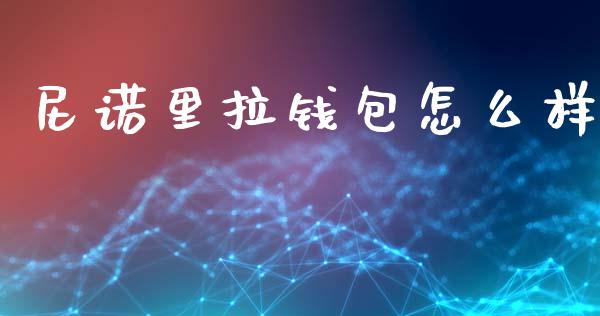 尼诺里拉钱包怎么样_https://www.qmgjg.com_恒生指数是什么_第1张