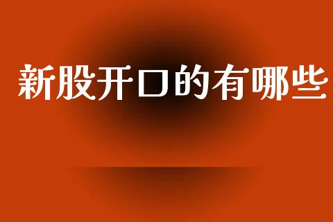 新股开口的有哪些_https://www.qmgjg.com_香港恒生指数_第1张
