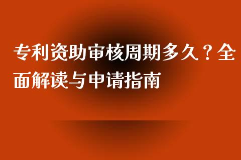 专利资助审核周期多久？全面解读与申请指南_https://www.qmgjg.com_香港恒生指数_第1张