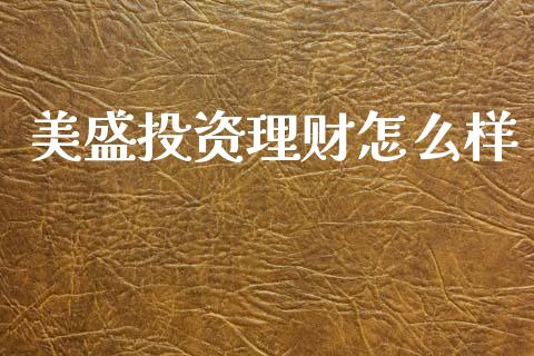 美盛投资理财怎么样_https://www.qmgjg.com_恒生指数是什么_第1张