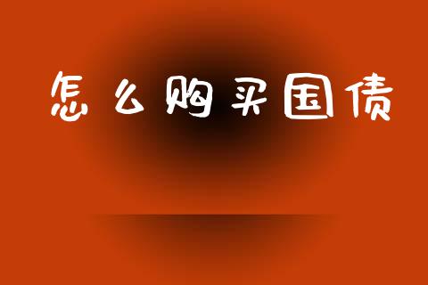 怎么购买国债_https://www.qmgjg.com_港股恒生指数_第1张