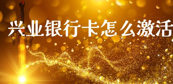 兴业银行卡怎么激活_https://www.qmgjg.com_恒生指数是什么_第1张