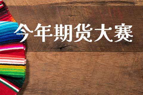 今年期货大赛_https://www.qmgjg.com_恒生指数是什么_第1张