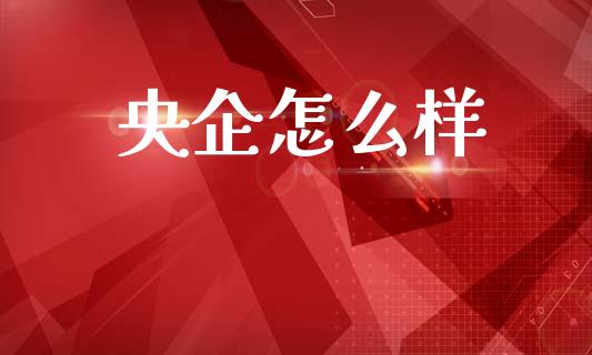 央企怎么样_https://www.qmgjg.com_香港恒生指数_第1张