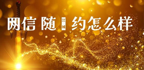 网信 随鑫约怎么样_https://www.qmgjg.com_恒生指数期货_第1张