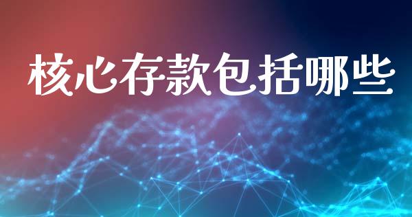 核心存款包括哪些_https://www.qmgjg.com_恒生指数是什么_第1张