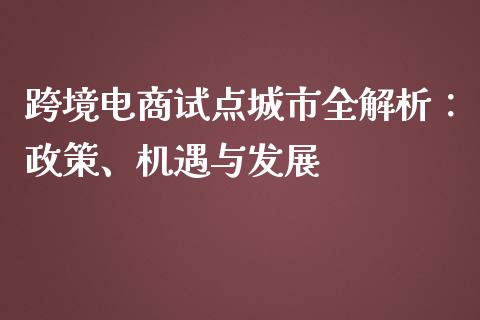 跨境电商试点城市全解析:政策、机遇与发展_香港恒生指数_第1张_香港恒生指数_恒生指数期货_港股恒生指数_恒生指数是什么 跨境电商试点城市全解析:政策、机遇与发展_https://www.qmgjg.com_香港恒生指数_第1张