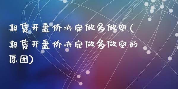 期货开盘价决定做多做空(期货开盘价决定做多做空的原因)_https://www.qmgjg.com_香港恒生指数_第1张