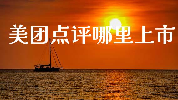 美团点评哪里上市_https://www.qmgjg.com_港股恒生指数_第1张