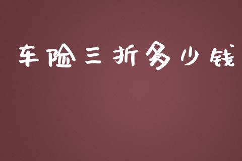 车险三折多少钱_https://www.qmgjg.com_恒生指数是什么_第1张