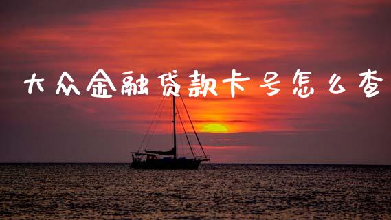 大众金融贷款卡号怎么查_https://www.qmgjg.com_港股恒生指数_第1张